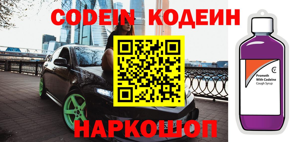 Codein напиток Lean (лин)  Вход с VPN  Кодеин Purple Drank  Алексеевка 